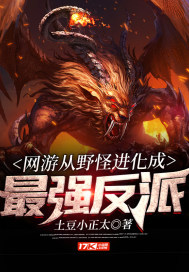 网游从野怪进