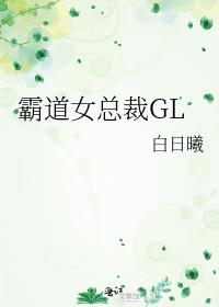 霸道女总裁G