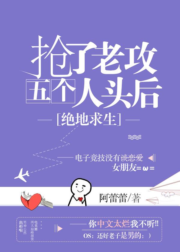 抢了老攻五个