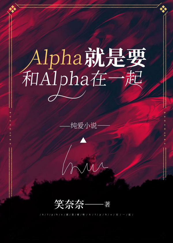 Alpha就