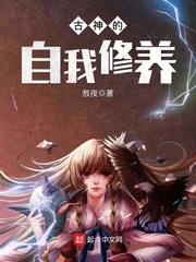古神的自我修