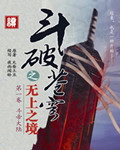 斗破苍穹之无