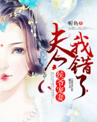 侯爷宠妻：夫