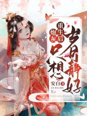 炮灰重生后只