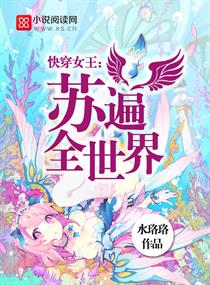 快穿女王：苏