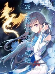 龙王传说之黑