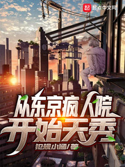 从东京疯人院