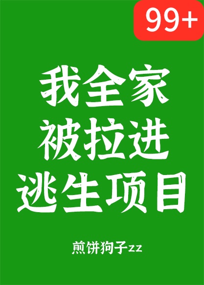 我全家被拉进