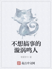 不想搞事的漩