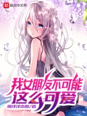 我女朋友不可