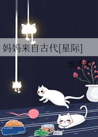 妈妈来自古代