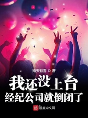我还没上台，