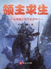 领主求生：从