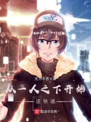 从一人之下开