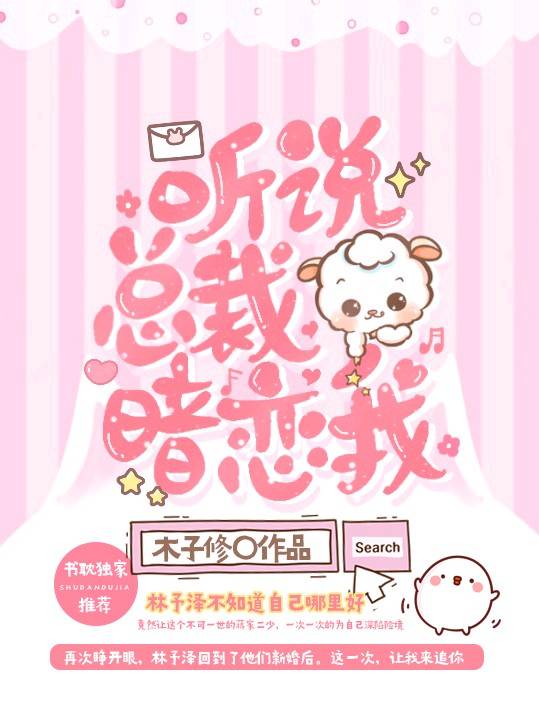 听说总裁暗恋