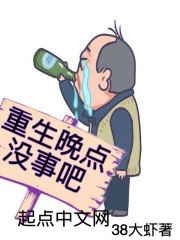 重生晚点没事
