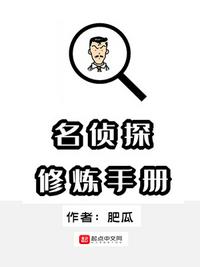 名侦探修炼手