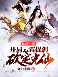 偷听心声，开