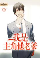 我是主角他老