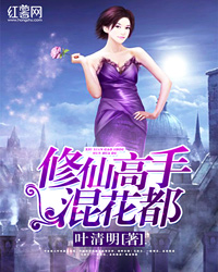 修仙高手混花