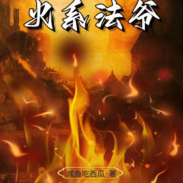 火焰，将立于