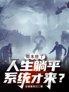 都末世了，人