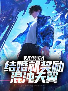 人在漫威，结