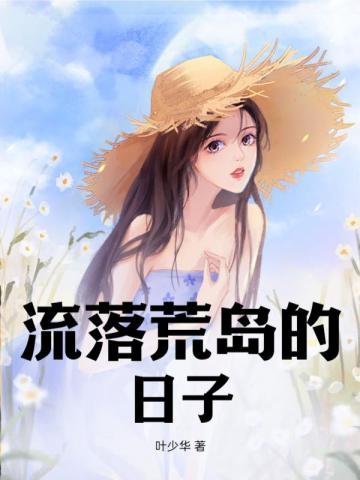 流落荒岛的日