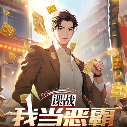 谍战：我当恶