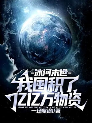 冰河末世：我
