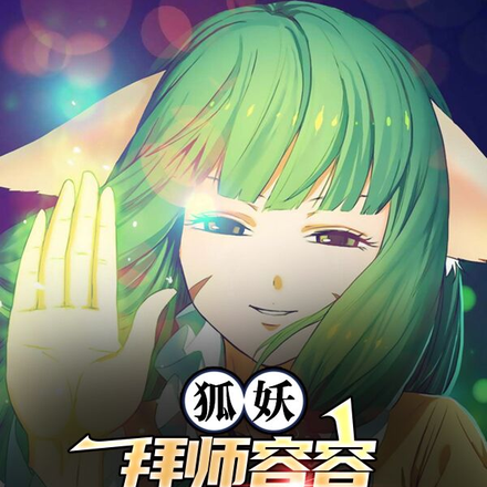 狐妖：拜师容