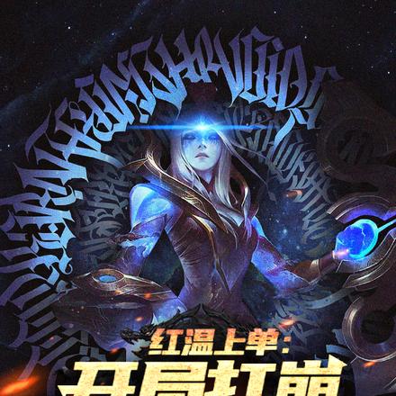 我上单冠军皮