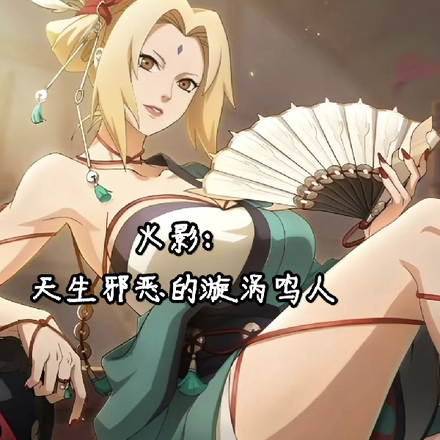 火影：天生邪