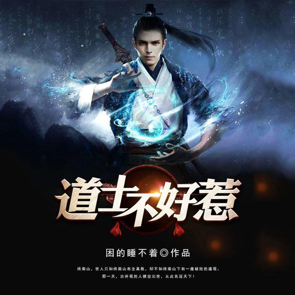 道长别装了，
