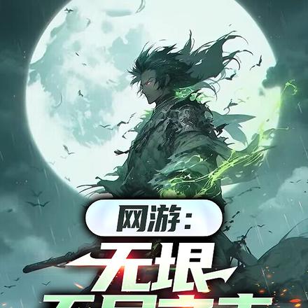 网游：无垠无