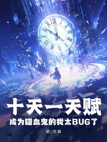 天资轮转，吸