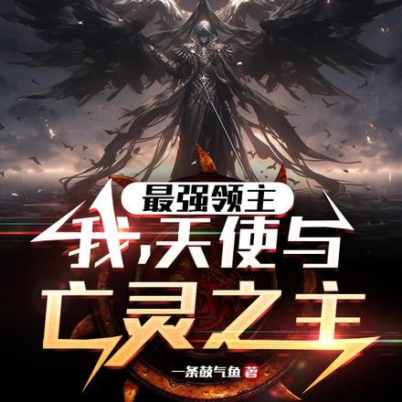 最强领主：我