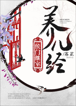 侯门继室养儿
